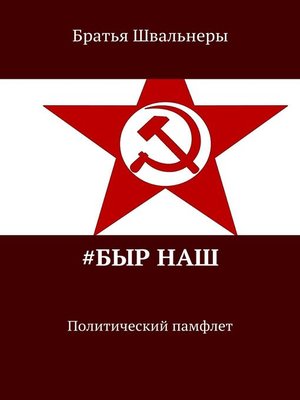 cover image of Быр-наш! Политический памфлет